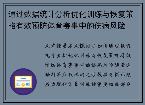 通过数据统计分析优化训练与恢复策略有效预防体育赛事中的伤病风险