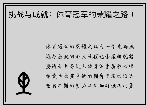 挑战与成就：体育冠军的荣耀之路 !