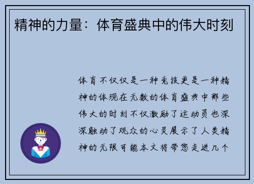 精神的力量：体育盛典中的伟大时刻