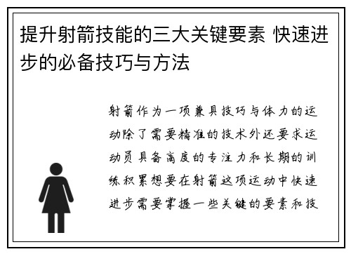 提升射箭技能的三大关键要素 快速进步的必备技巧与方法