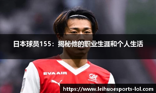 日本球员155:揭秘他的职业生涯和个人生活