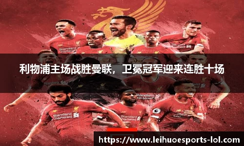 利物浦主场战胜曼联，卫冕冠军迎来连胜十场