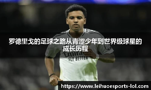 罗德里戈的足球之路从青涩少年到世界级球星的成长历程