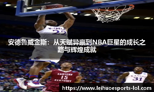 安德鲁威金斯：从天赋异禀到NBA巨星的成长之路与辉煌成就