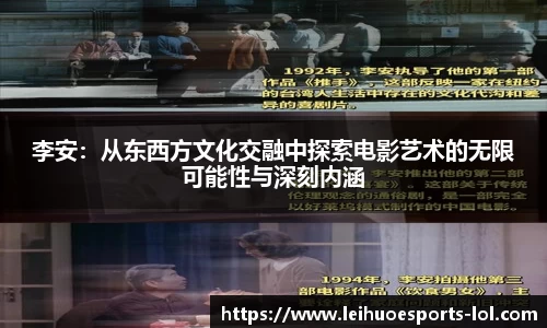 李安：从东西方文化交融中探索电影艺术的无限可能性与深刻内涵