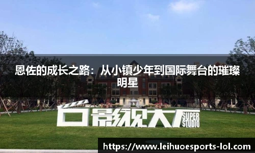 恩佐的成长之路：从小镇少年到国际舞台的璀璨明星