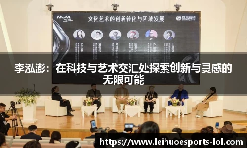 李泓澎：在科技与艺术交汇处探索创新与灵感的无限可能